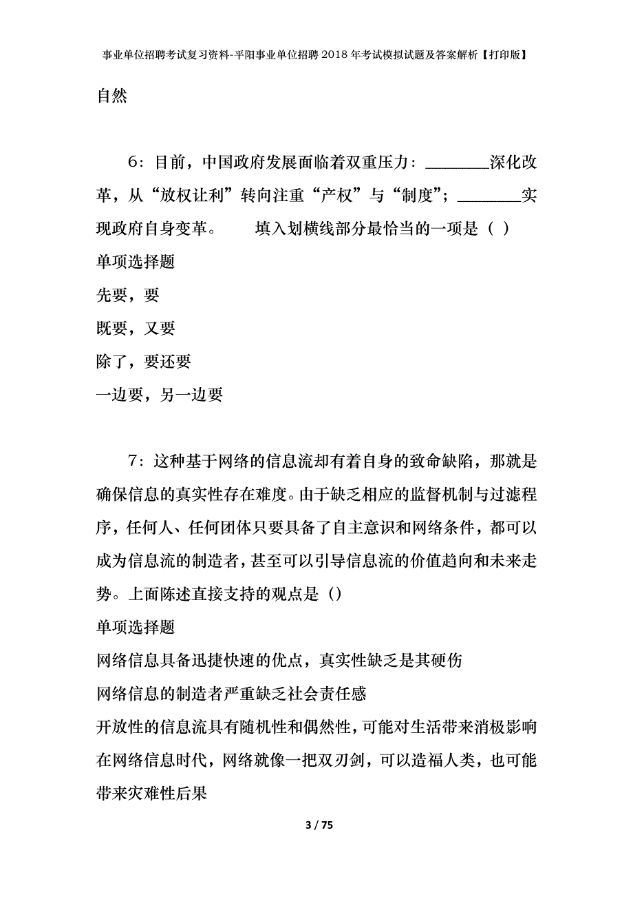 事业单位招聘考试复习资料-平阳事业单位招聘2018年考试模拟试题及答案解析【打印版】_2_第3页