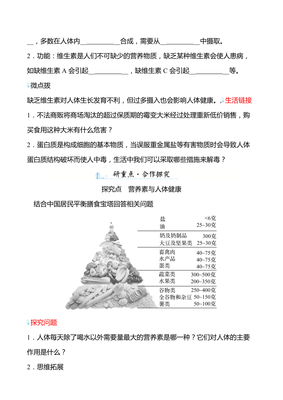 第8章 第3节 蛋白质维生素 学案（学生版）—2020-2021学年九年级化学沪教版下册_第2页