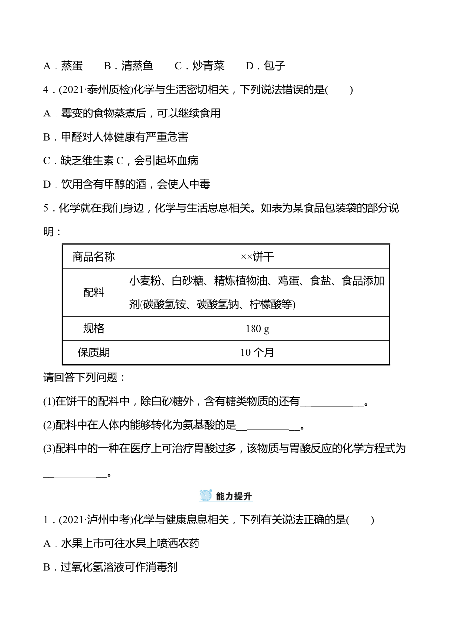 第8章 第3节 蛋白质维生素 学案（学生版）—2020-2021学年九年级化学沪教版下册_第4页