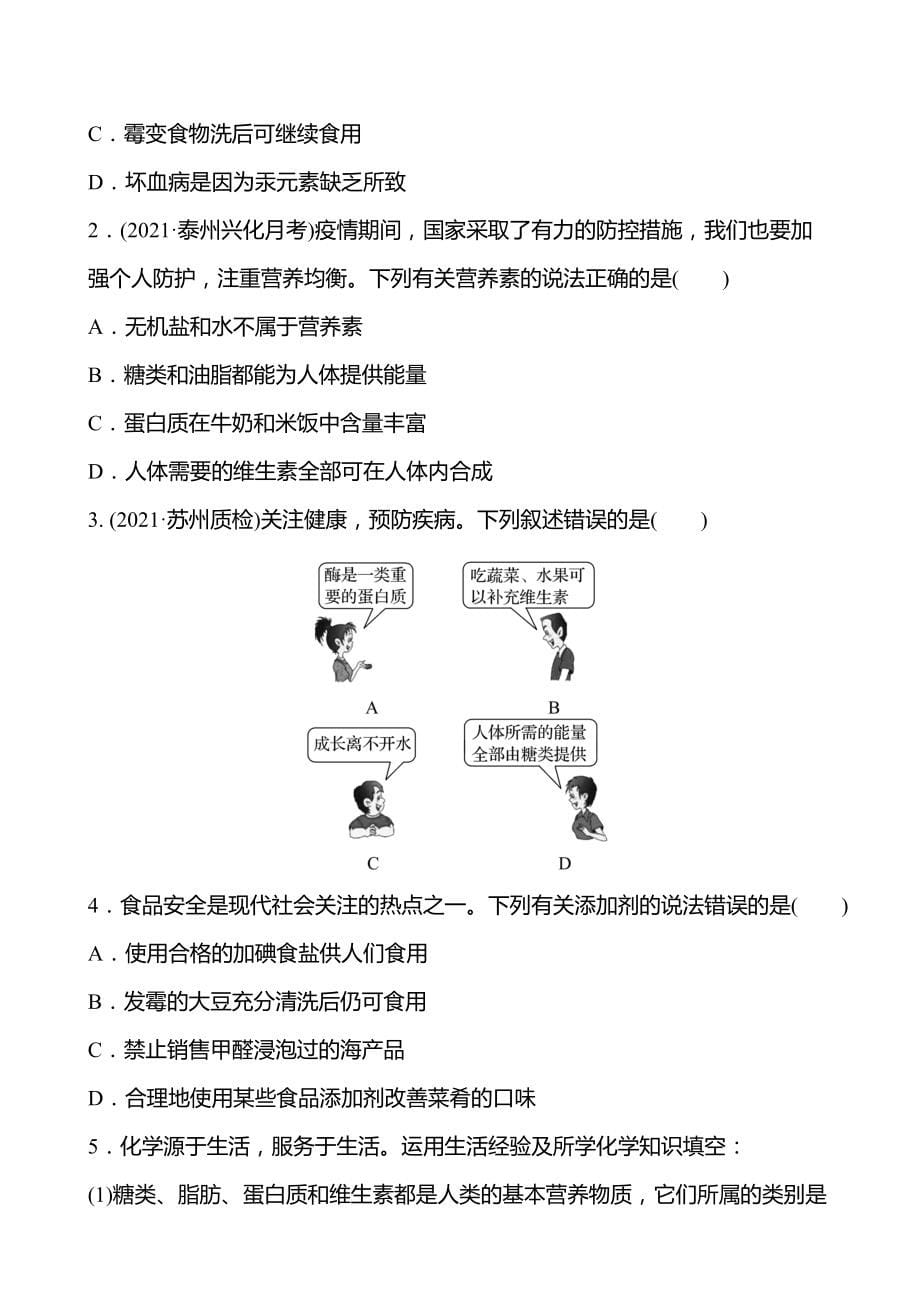 第8章 第3节 蛋白质维生素 学案（学生版）—2020-2021学年九年级化学沪教版下册_第5页