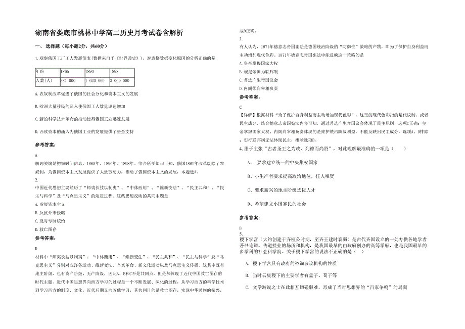 湖南省娄底市桃林中学高二历史月考试卷含解析_第1页