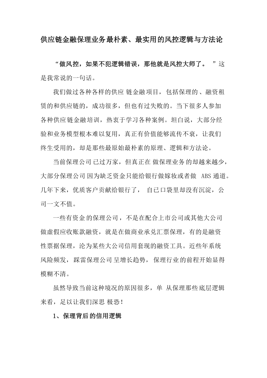 供应链金融保理业务最朴素、最实用的风控逻辑与方法论_第1页