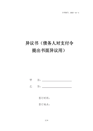 2022版异议书（债务人对支付令提出书面异议用）