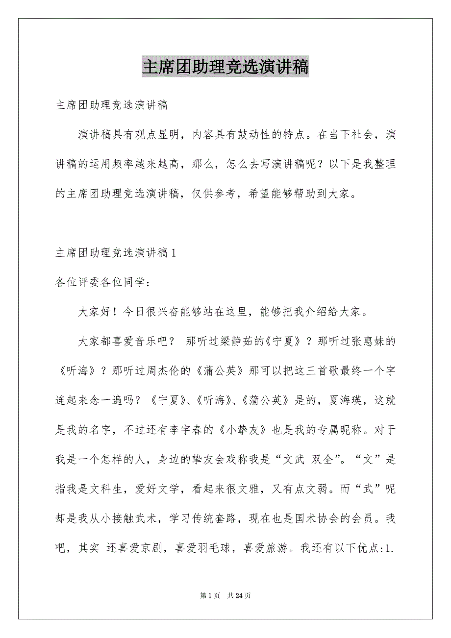 主席团助理竞选演讲稿例文_第1页