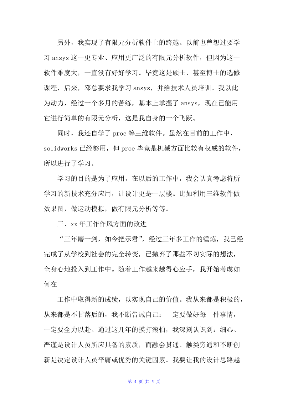 工程师个人年终总结范文（工程师工作总结）_第4页