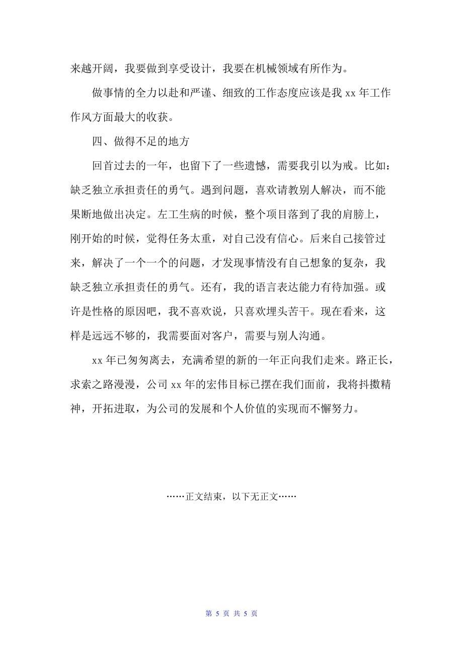 工程师个人年终总结范文（工程师工作总结）_第5页