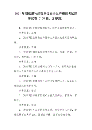 2021年烟花爆竹经营单位安全生产模拟考试题库试卷（100题含答案）