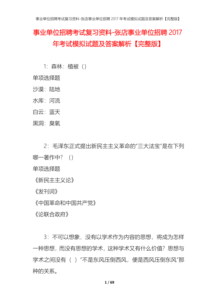 事业单位招聘考试复习资料-张店事业单位招聘2017年考试模拟试题及答案解析【完整版】_第1页