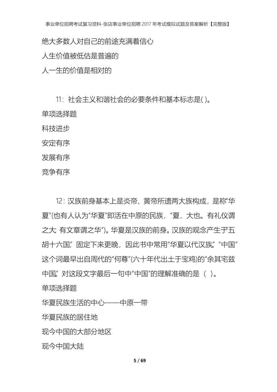 事业单位招聘考试复习资料-张店事业单位招聘2017年考试模拟试题及答案解析【完整版】_第5页