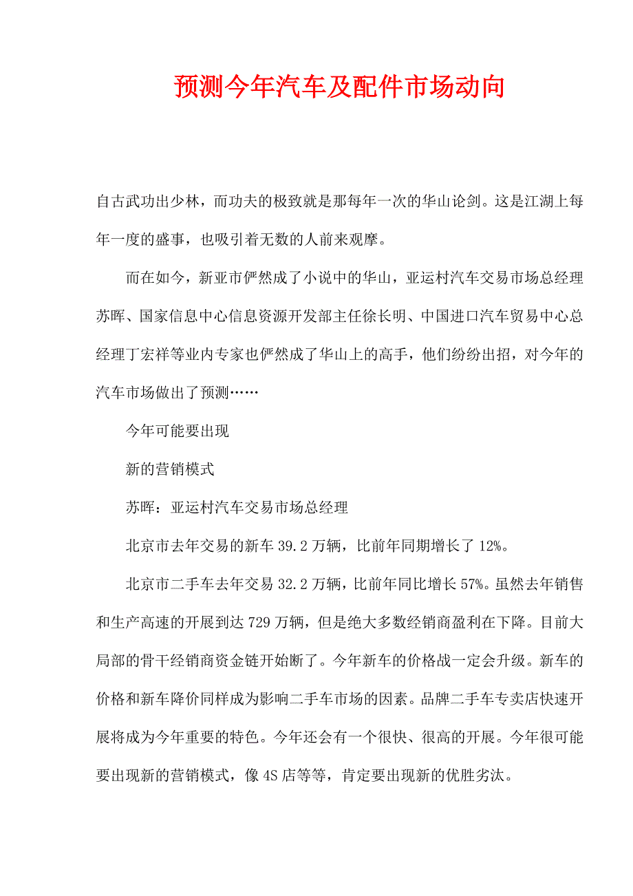 预测今年汽车及配件市场动向(1)_第1页