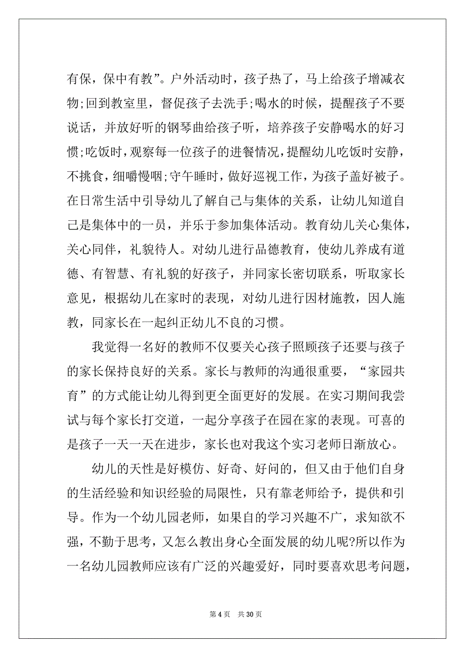 2022关于幼儿园的实习报告模板九篇_第4页