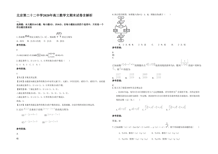 北京第二十二中学2020年高三数学文期末试卷含解析_第1页