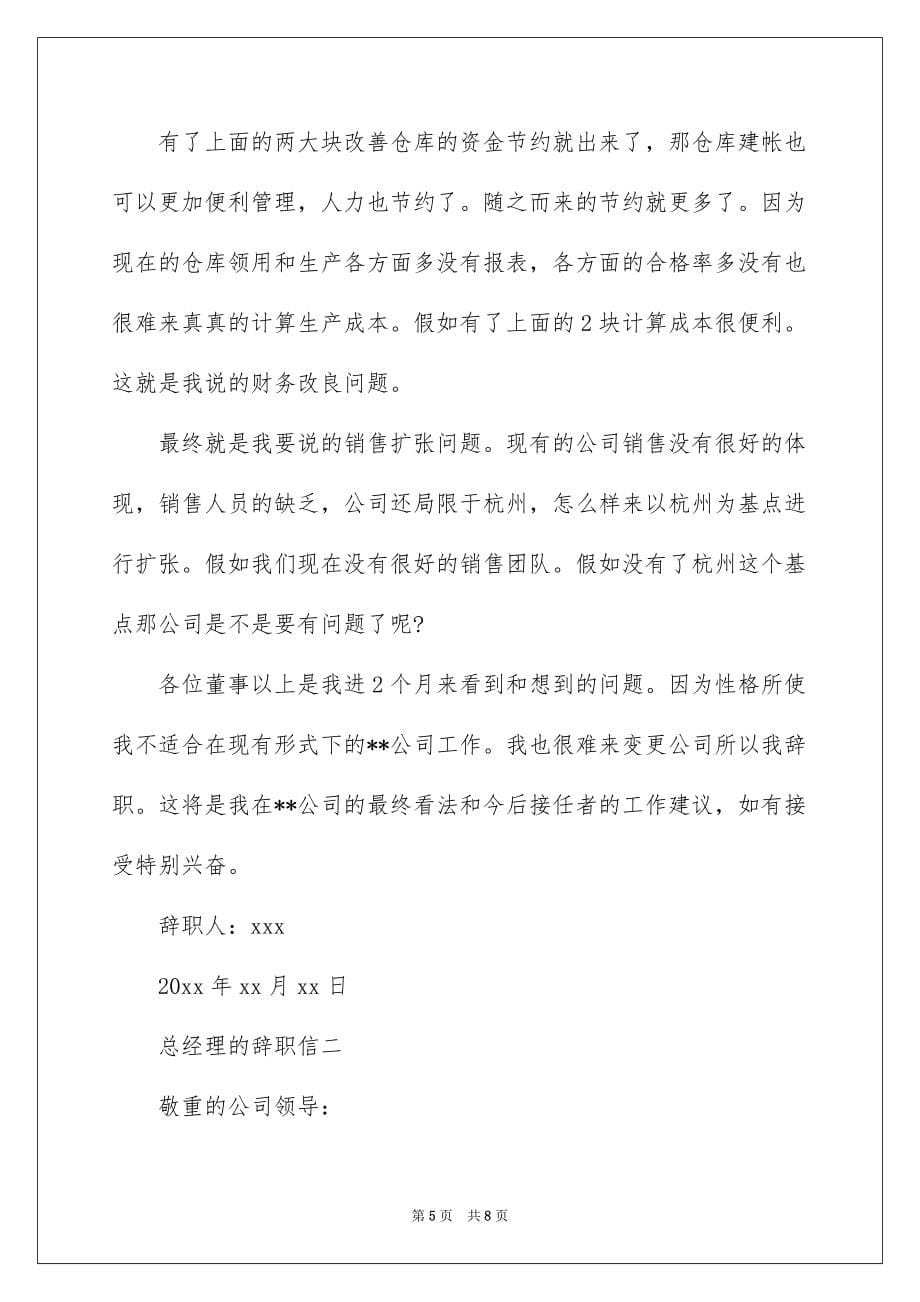 总经理的辞职信例文_第5页