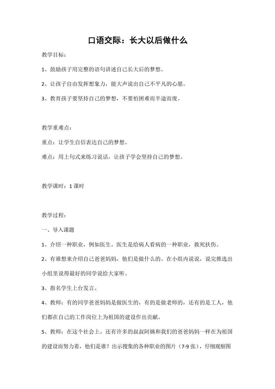 部编版人教版二年级语文下册《口语交际：长大以后做什么》精品教案教学设计小学优秀公开课2_第1页