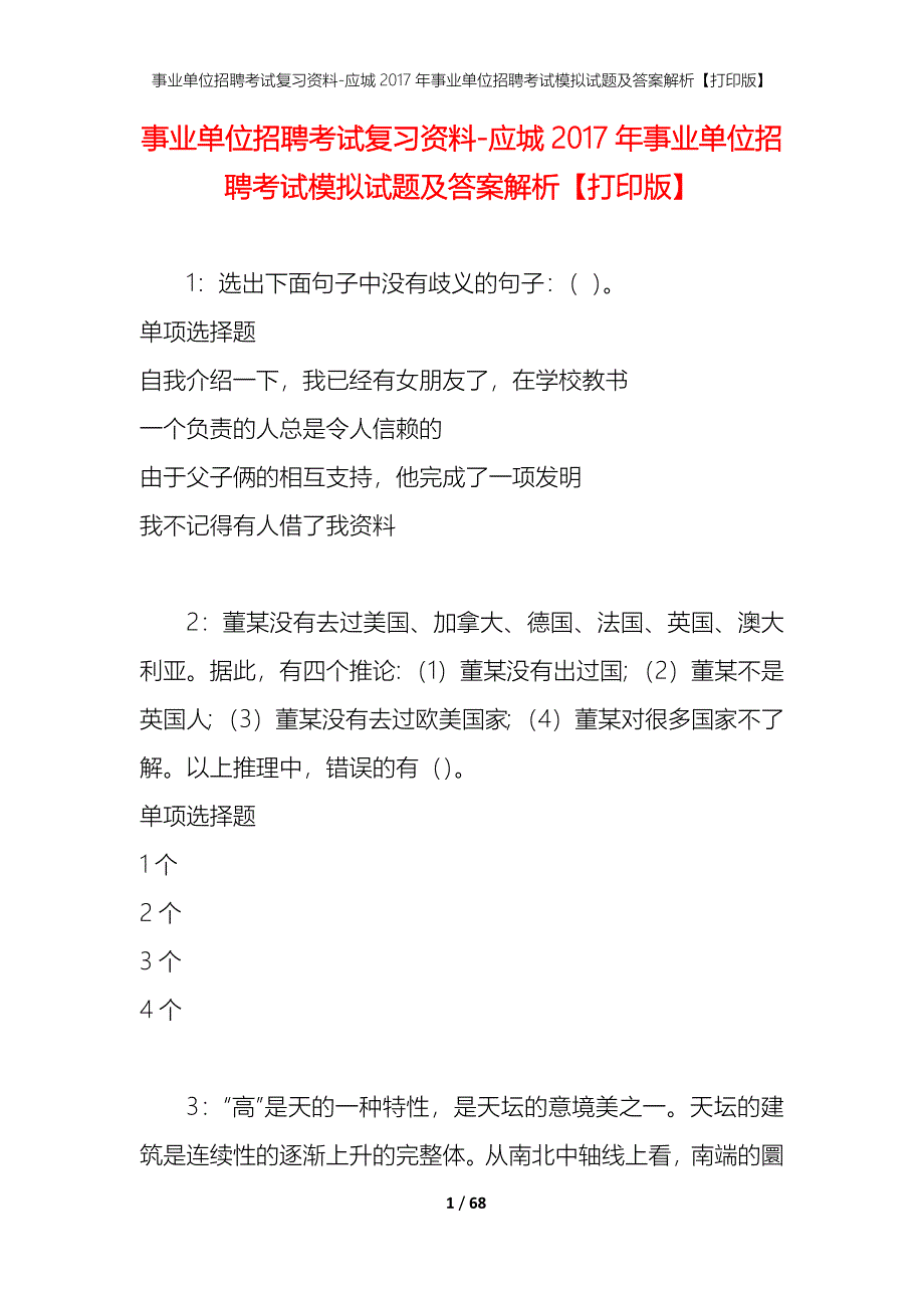 事业单位招聘考试复习资料-应城2017年事业单位招聘考试模拟试题及答案解析【打印版】_第1页