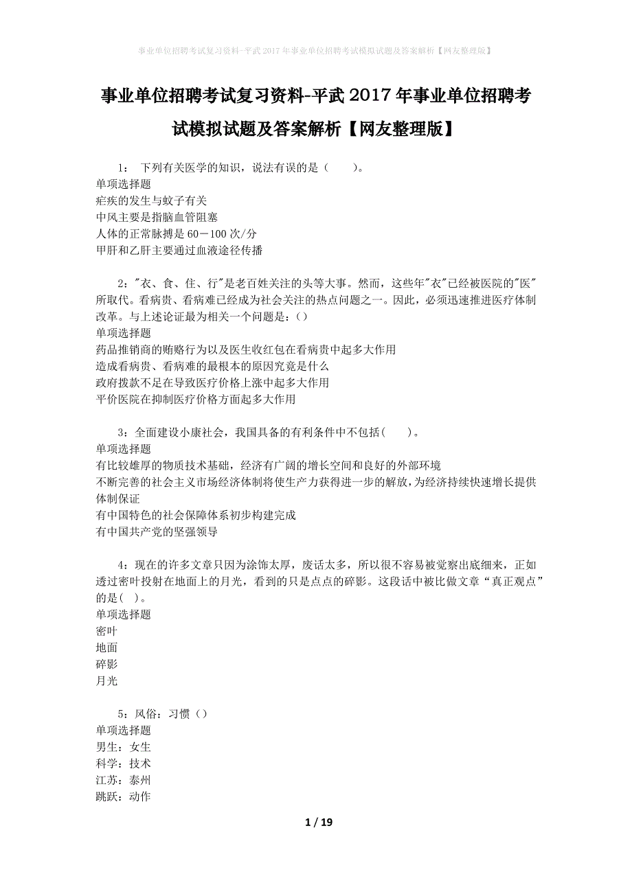 事业单位招聘考试复习资料-平武2017年事业单位招聘考试模拟试题及答案解析【网友整理版】_1_第1页