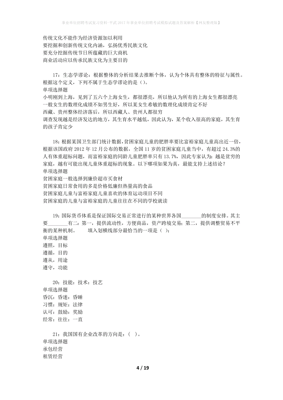 事业单位招聘考试复习资料-平武2017年事业单位招聘考试模拟试题及答案解析【网友整理版】_1_第4页