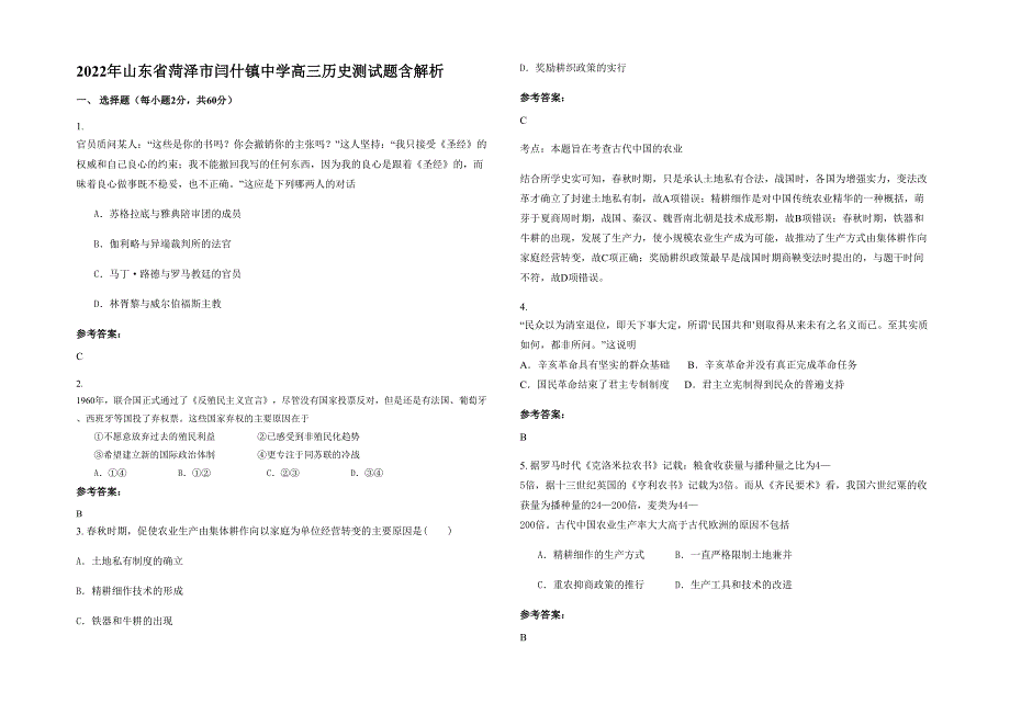 2022年山东省菏泽市闫什镇中学高三历史测试题含解析_第1页