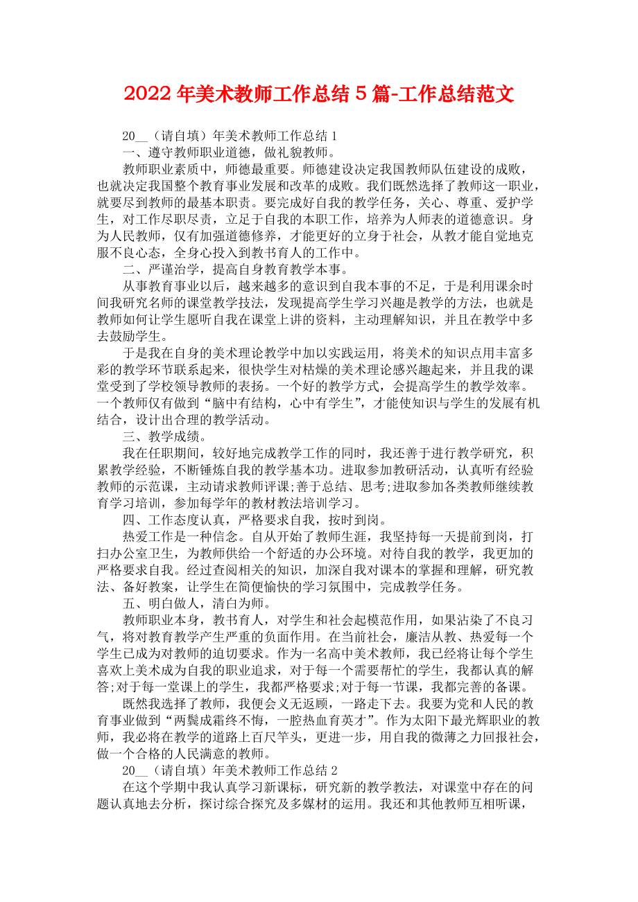 2022年美术教师工作总结5篇-工作总结范文_第1页