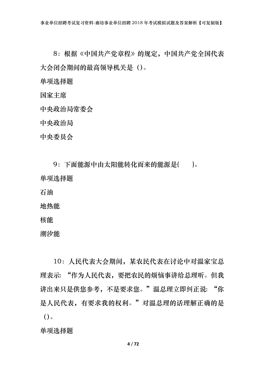 事业单位招聘考试复习资料-廊坊事业单位招聘2018年考试模拟试题及答案解析【可复制版】_第4页