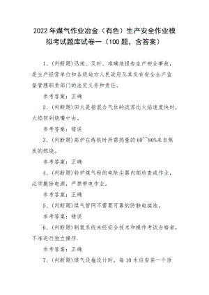 2022年煤气作业冶金（有色）生产安全作业模拟考试题库试卷一（100题含答案）