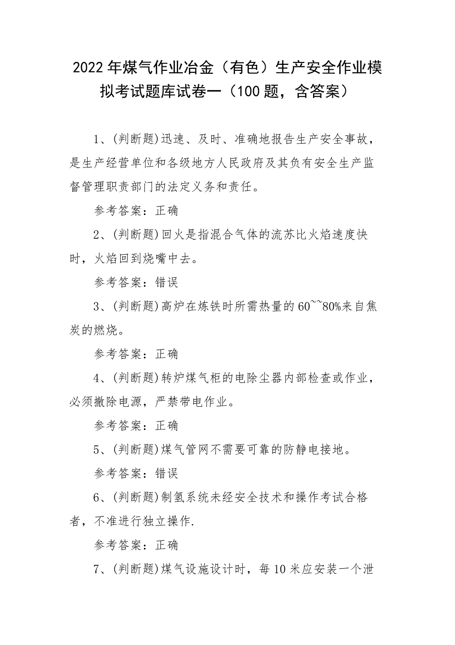 2022年煤气作业冶金（有色）生产安全作业模拟考试题库试卷一（100题含答案）_第1页