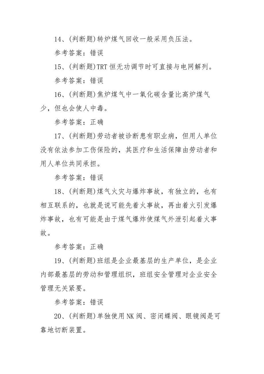 2022年煤气作业冶金（有色）生产安全作业模拟考试题库试卷一（100题含答案）_第3页