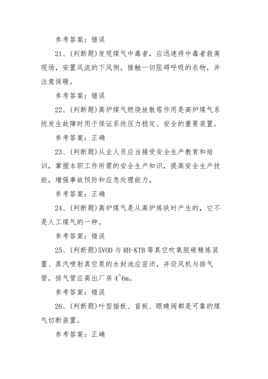 2022年煤气作业冶金（有色）生产安全作业模拟考试题库试卷一（100题含答案）_第4页