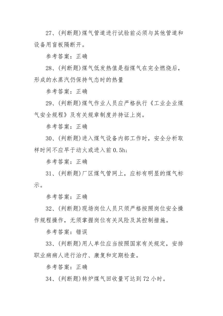 2022年煤气作业冶金（有色）生产安全作业模拟考试题库试卷一（100题含答案）_第5页