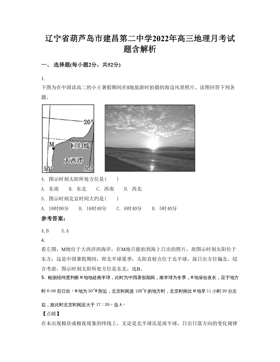 辽宁省葫芦岛市建昌第二中学2022年高三地理月考试题含解析_第1页