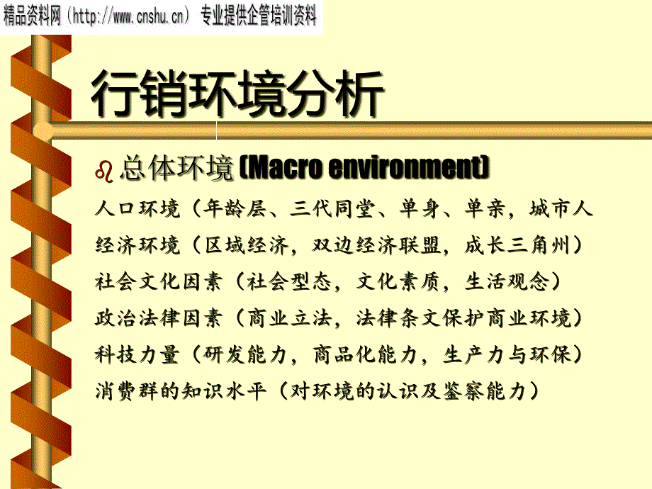 行销管理行销环境分析报告_第3页