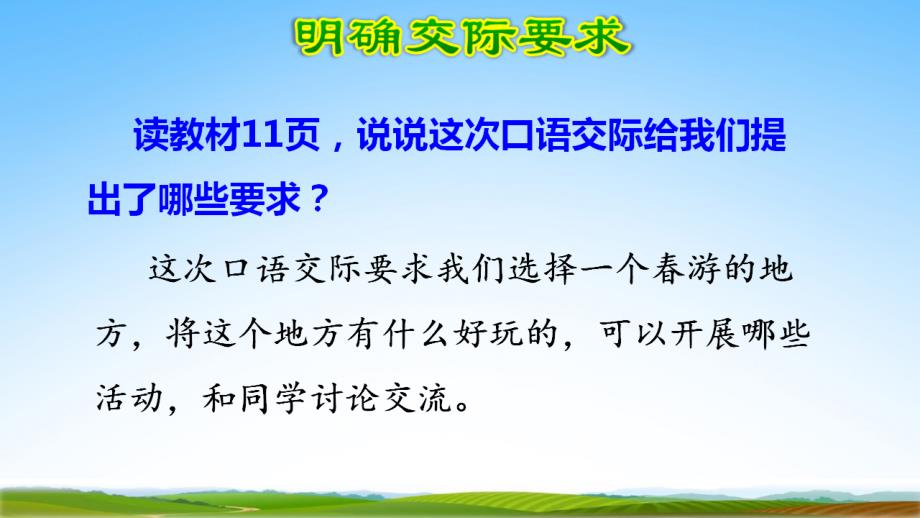 部编人教版三年级语文下册口语交际《春游去哪儿玩》教学课件精品PPT小学优秀公开课_第4页