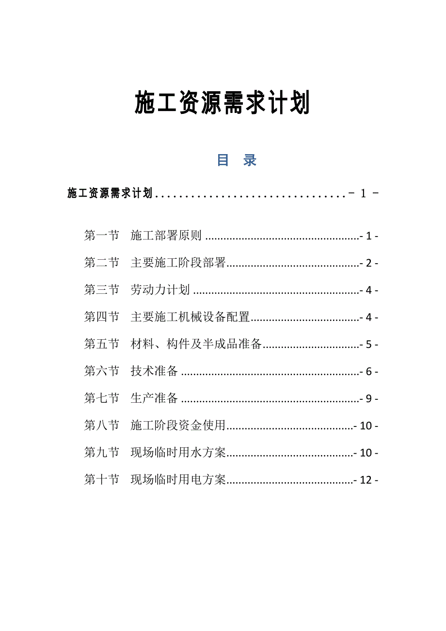 施工资源需求计划~工程_第1页