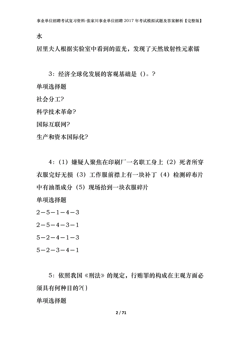 事业单位招聘考试复习资料-张家川事业单位招聘2017年考试模拟试题及答案解析【完整版】_第2页