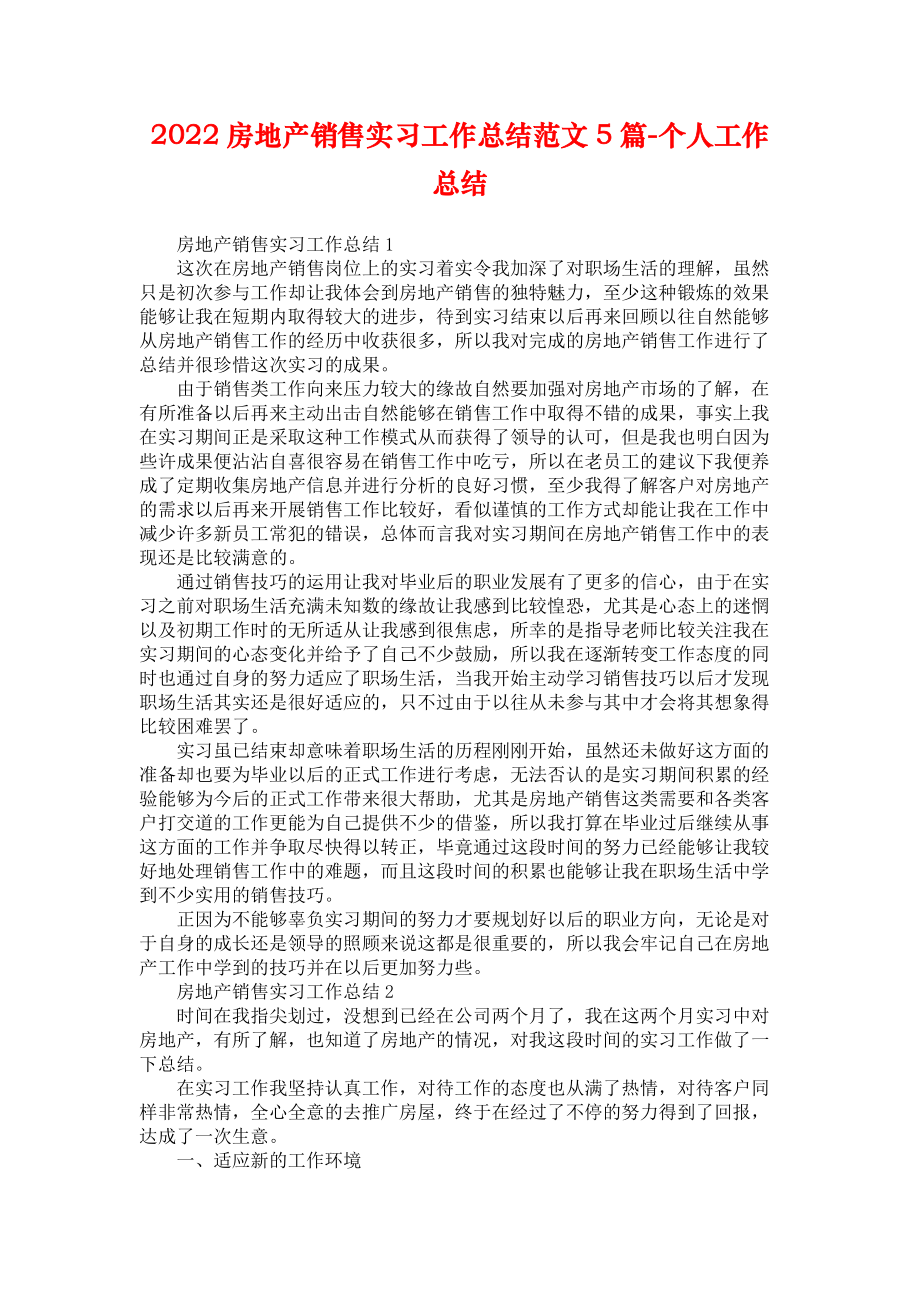 2022房地产销售实习工作总结范文5篇-个人工作总结_第1页