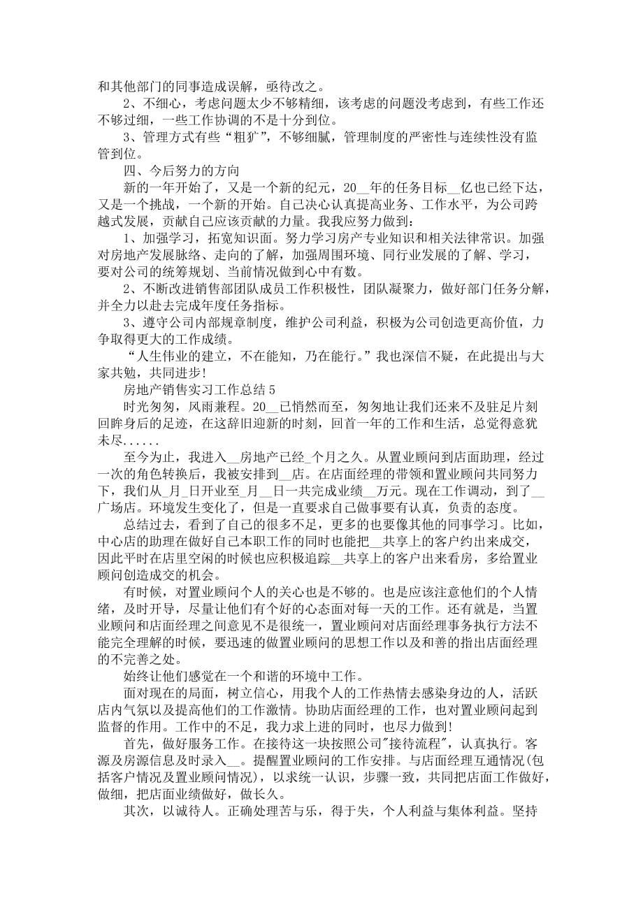 2022房地产销售实习工作总结范文5篇-个人工作总结_第5页