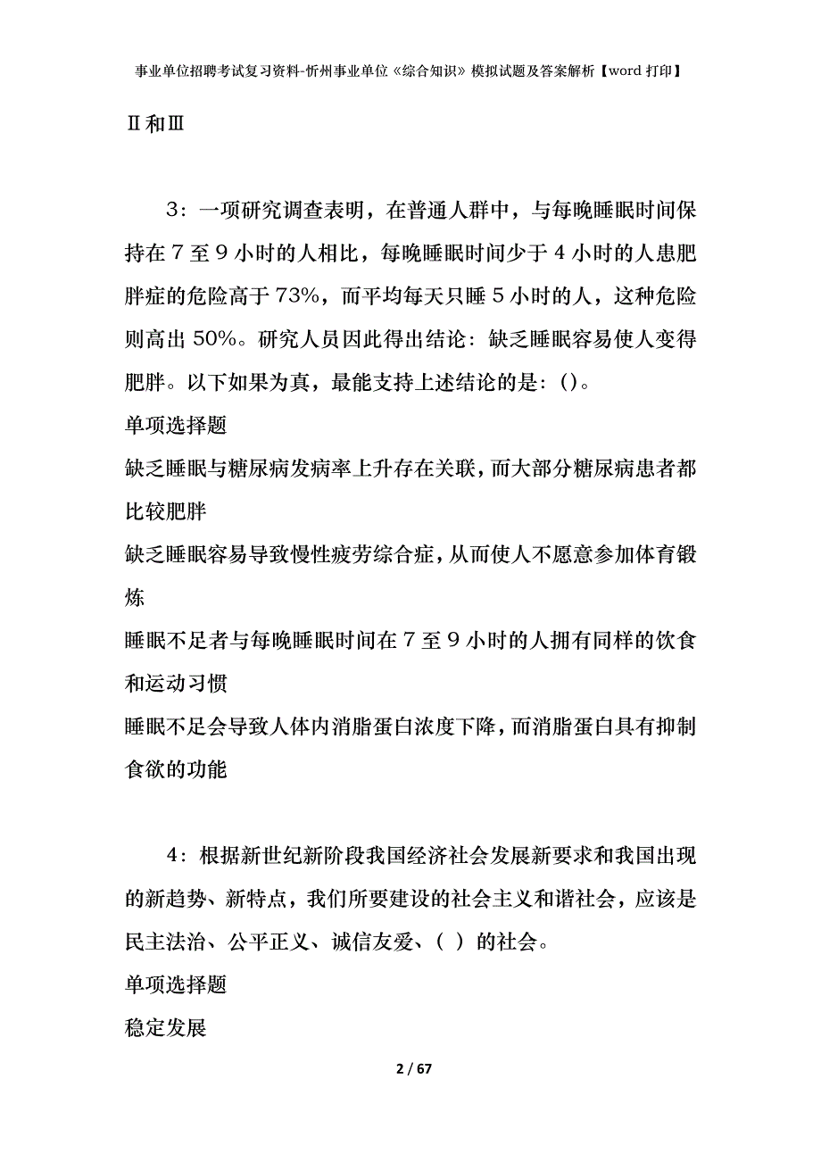 事业单位招聘考试复习资料-忻州事业单位《综合知识》模拟试题及答案解析【word打印】_第2页