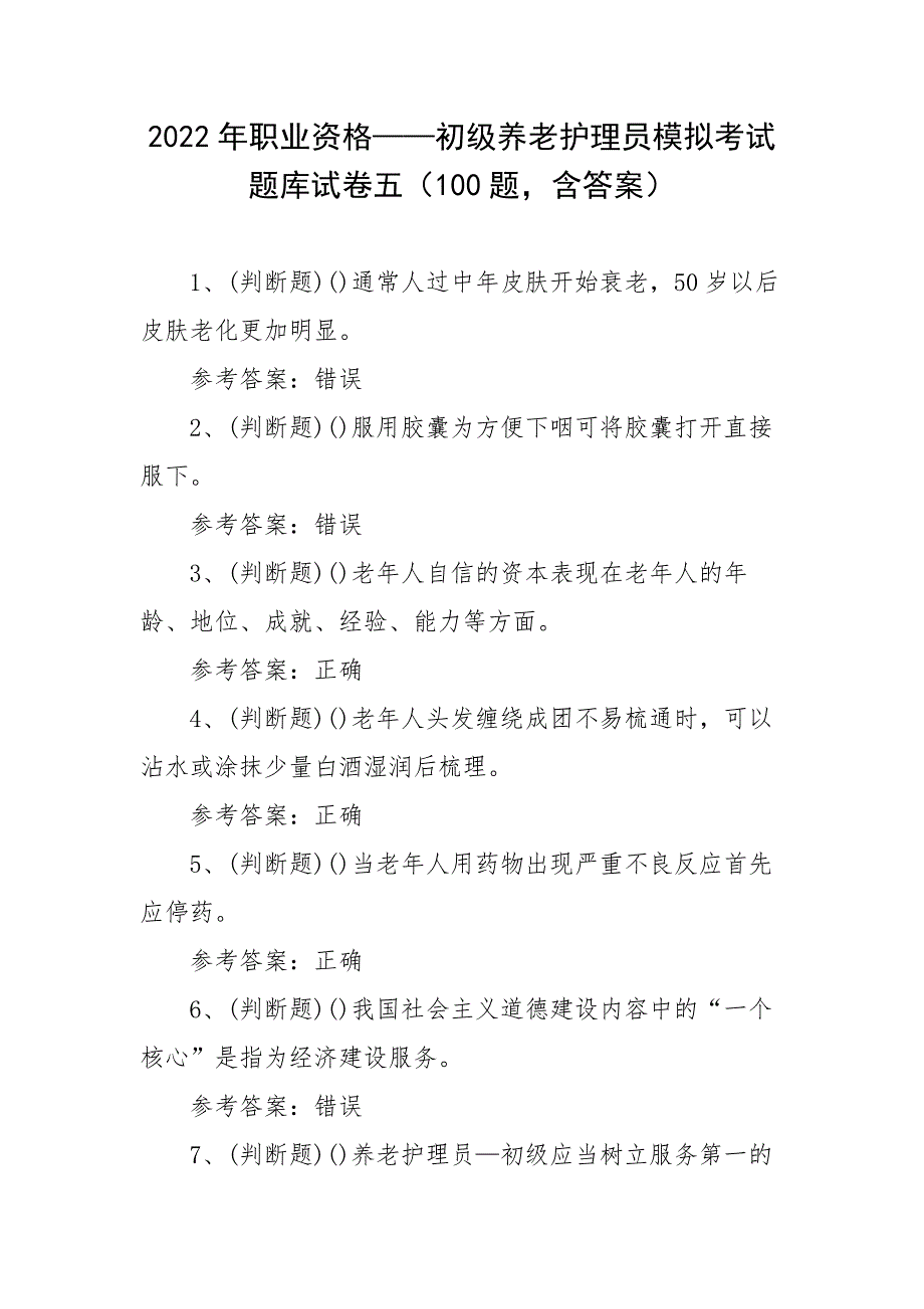 2022年职业资格——初级养老护理员模拟考试题库试卷五（100题含答案）_第1页