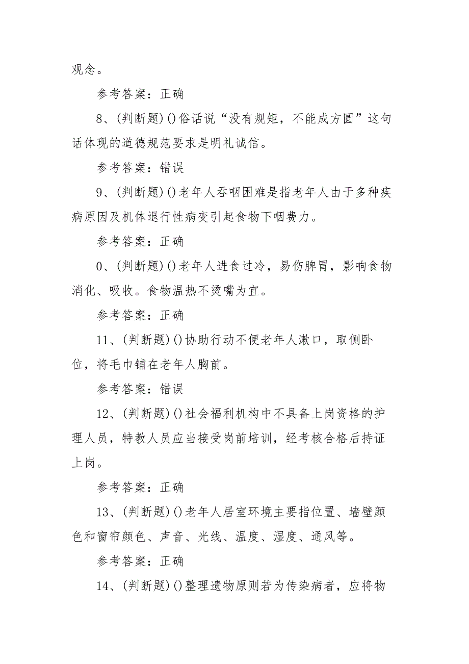 2022年职业资格——初级养老护理员模拟考试题库试卷五（100题含答案）_第2页