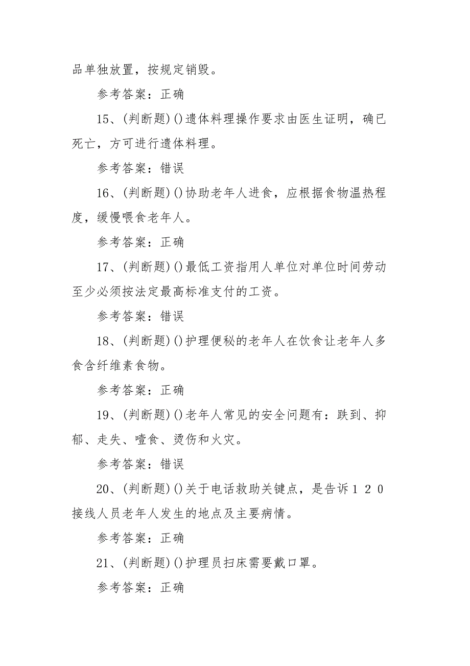 2022年职业资格——初级养老护理员模拟考试题库试卷五（100题含答案）_第3页