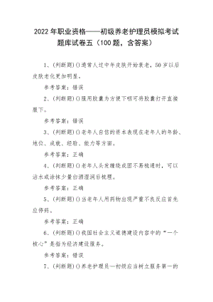 2022年职业资格——初级养老护理员模拟考试题库试卷五（100题含答案）