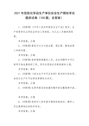 2021年危险化学品生产单位安全生产模拟考试题库试卷一（100题含答案）