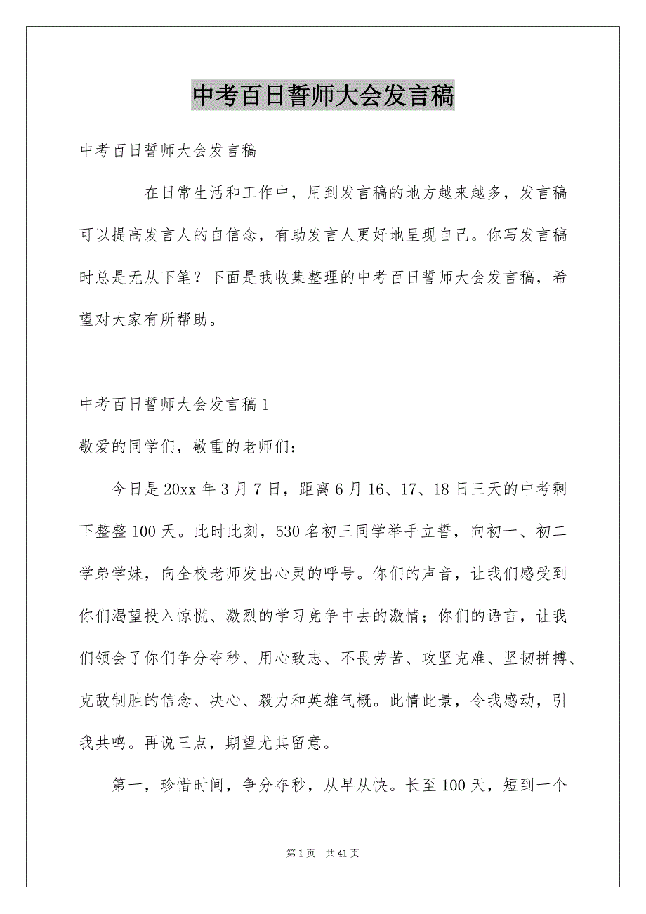 中考百日誓师大会发言稿例文3_第1页