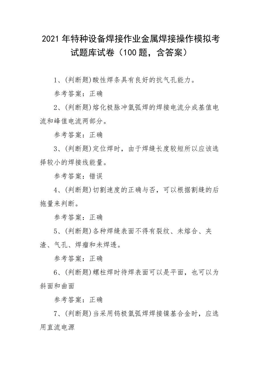 2021年特种设备焊接作业金属焊接操作模拟考试题库试卷二（100题含答案）_第1页