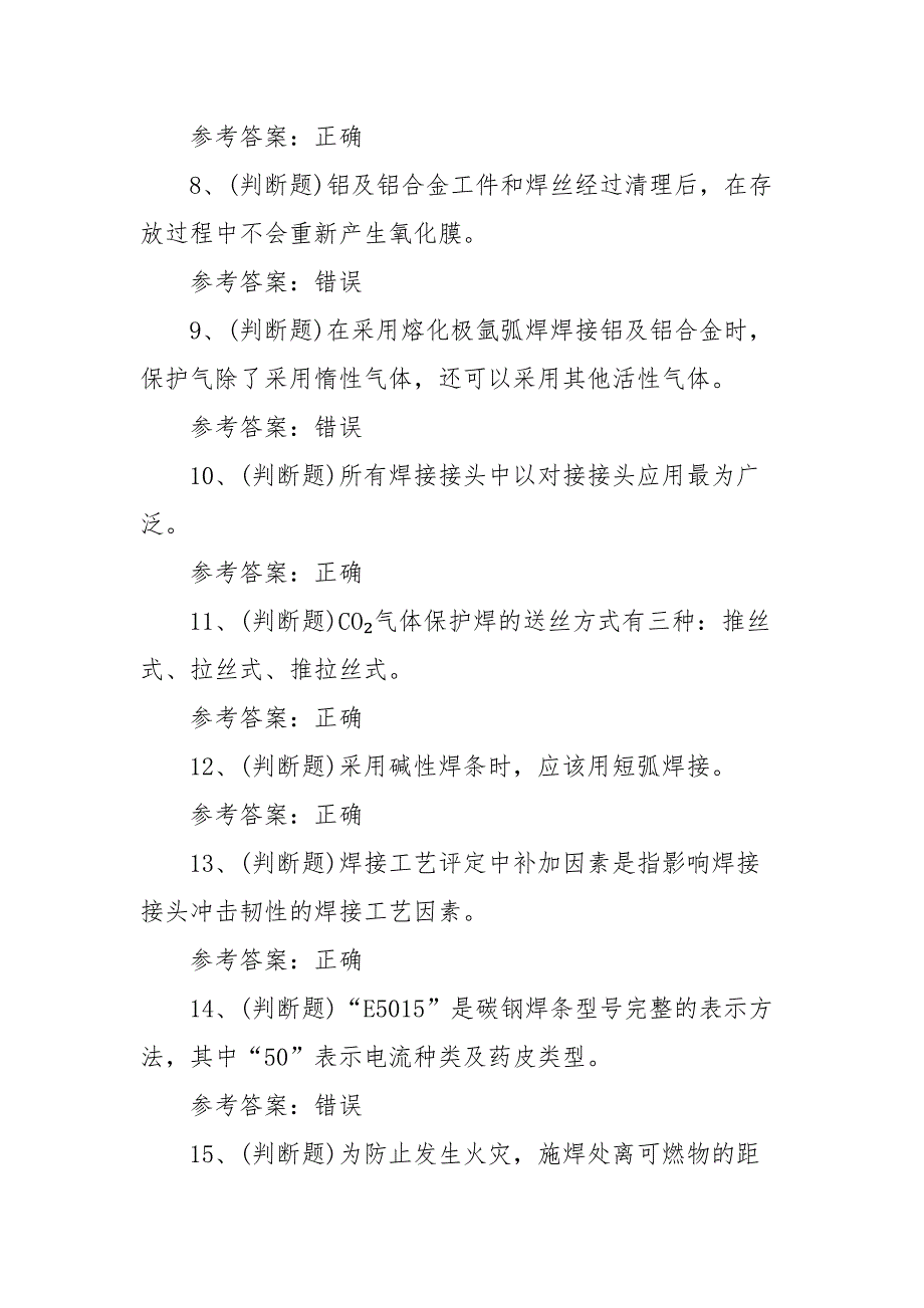 2021年特种设备焊接作业金属焊接操作模拟考试题库试卷二（100题含答案）_第2页