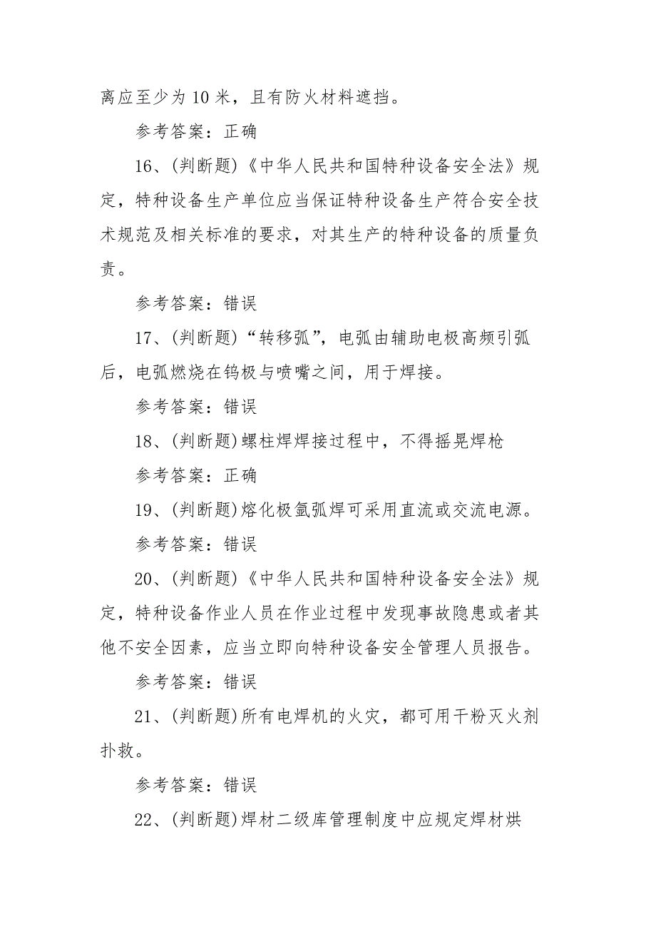 2021年特种设备焊接作业金属焊接操作模拟考试题库试卷二（100题含答案）_第3页