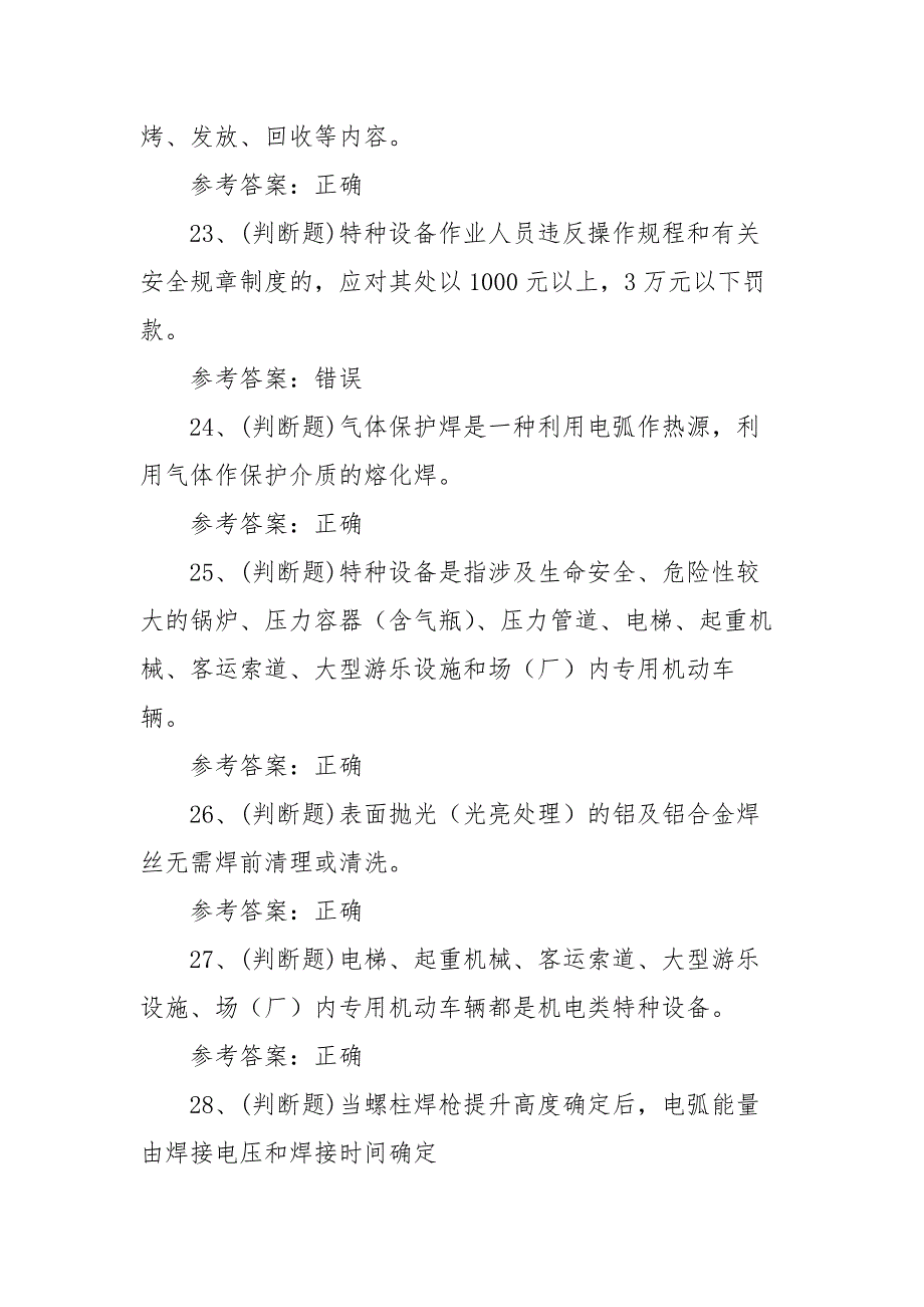 2021年特种设备焊接作业金属焊接操作模拟考试题库试卷二（100题含答案）_第4页