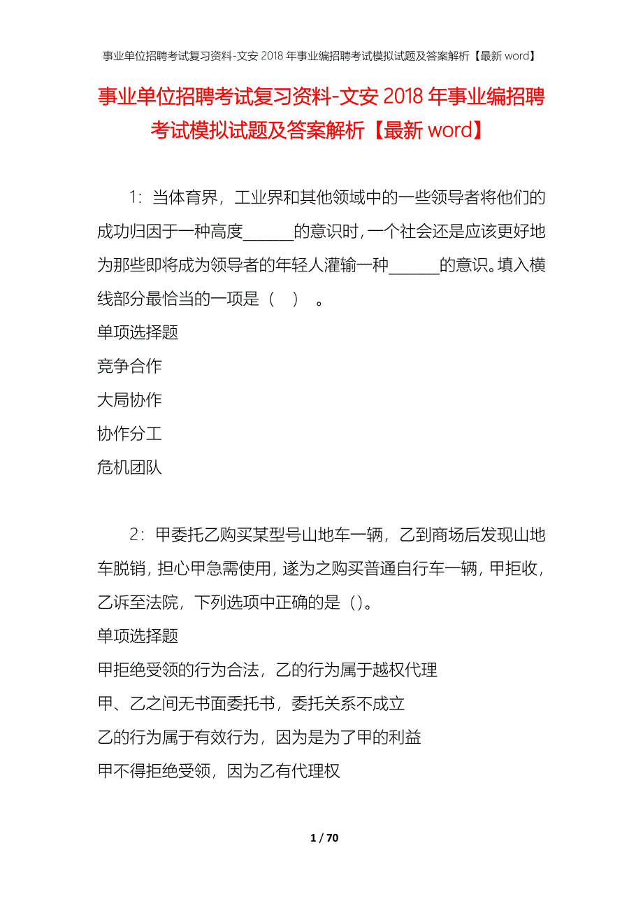 事业单位招聘考试复习资料-文安2018年事业编招聘考试模拟试题及答案解析【最新word】_第1页