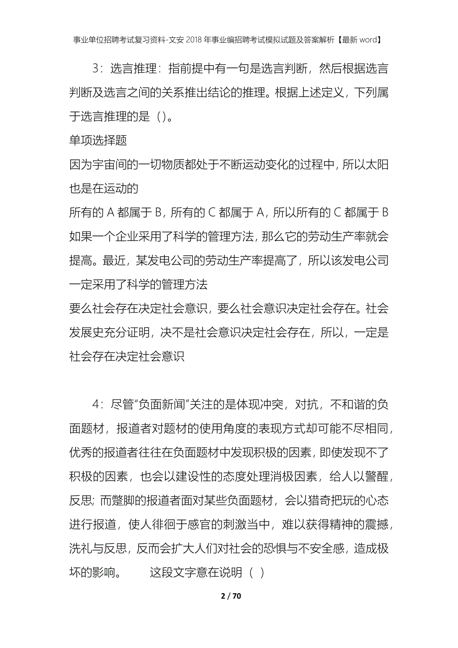 事业单位招聘考试复习资料-文安2018年事业编招聘考试模拟试题及答案解析【最新word】_第2页