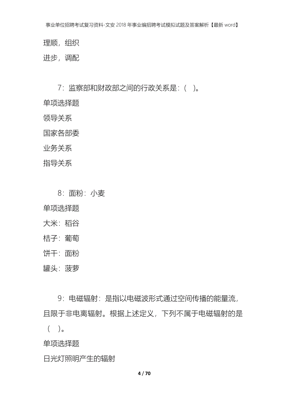 事业单位招聘考试复习资料-文安2018年事业编招聘考试模拟试题及答案解析【最新word】_第4页